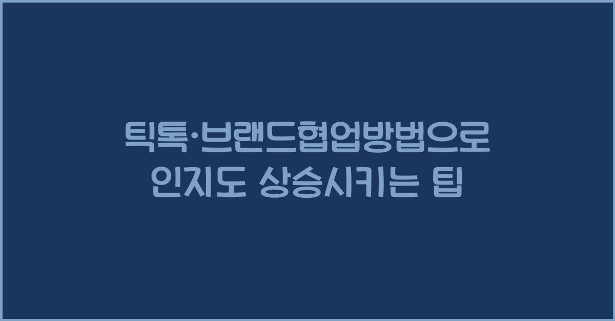 틱톡·브랜드협업방법