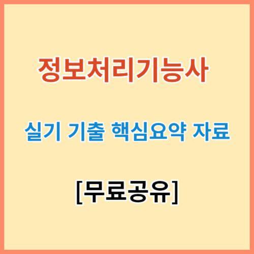 정보처리기능사 실기 기출 요약자료 섬네일 이미지