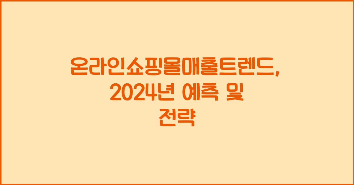 온라인쇼핑몰매출트렌드