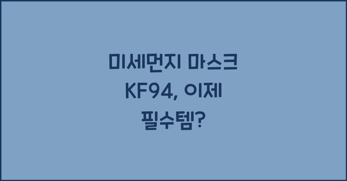미세먼지 마스크 KF94