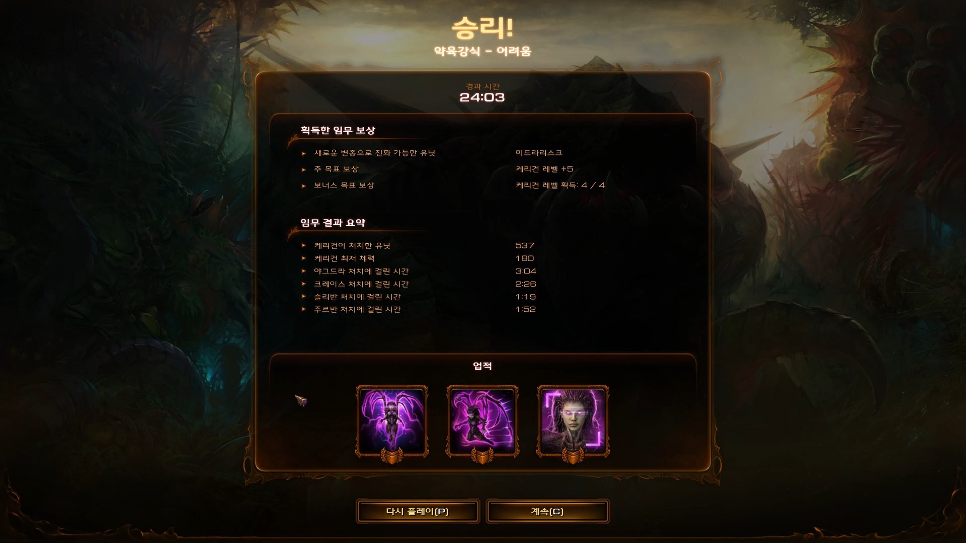 스타크래프트2 군단의 심장 약육강식 업적