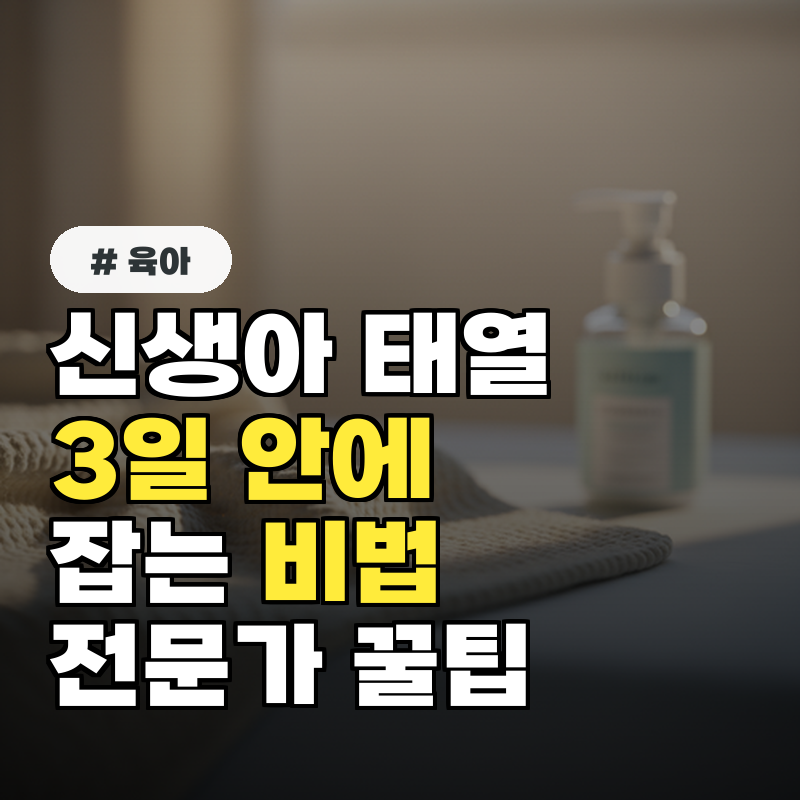 신생아 태열, 3일 안에 잡는 전문가 비법 3가지