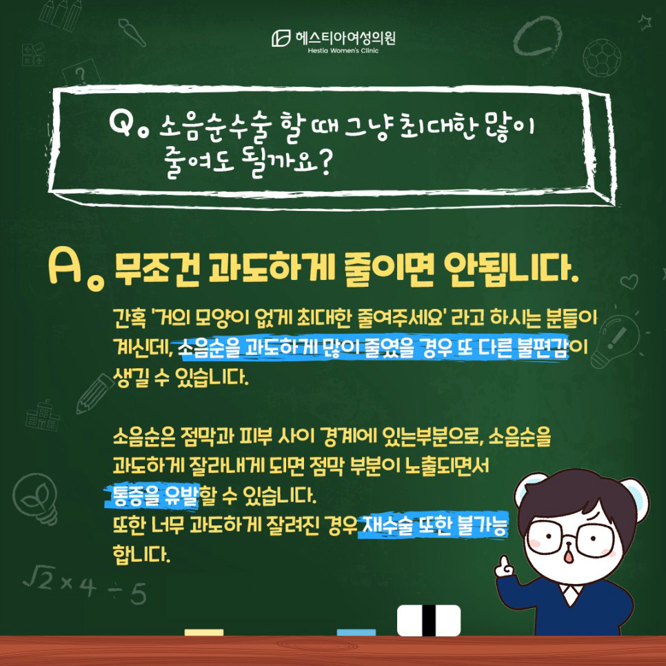 소음순수술할때 그냥 최대한 많이 줄여도 될까요?