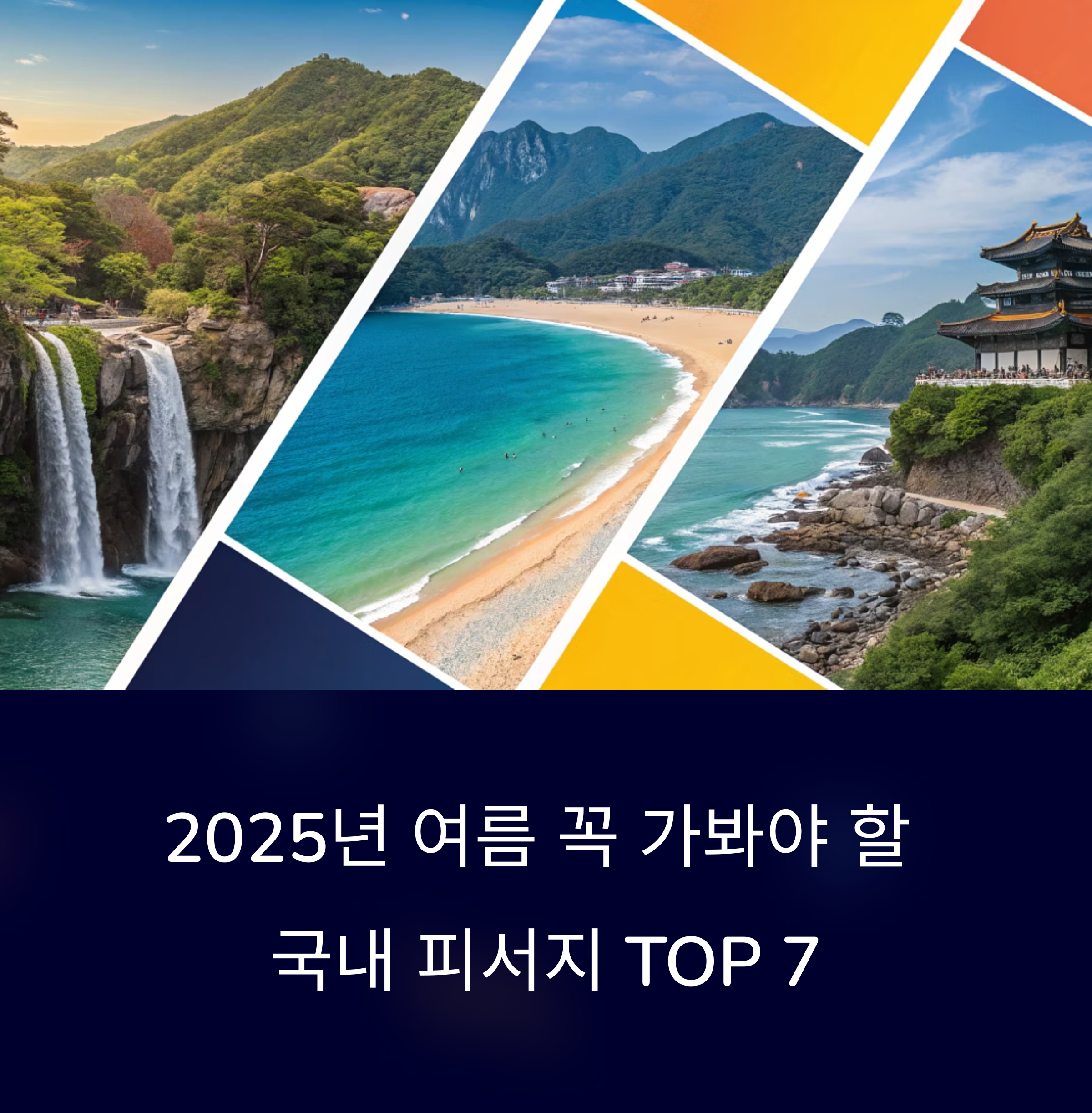 2025 국내 여름 피서지 TOP 7, 물놀이와 힐링의 완벽 조화
