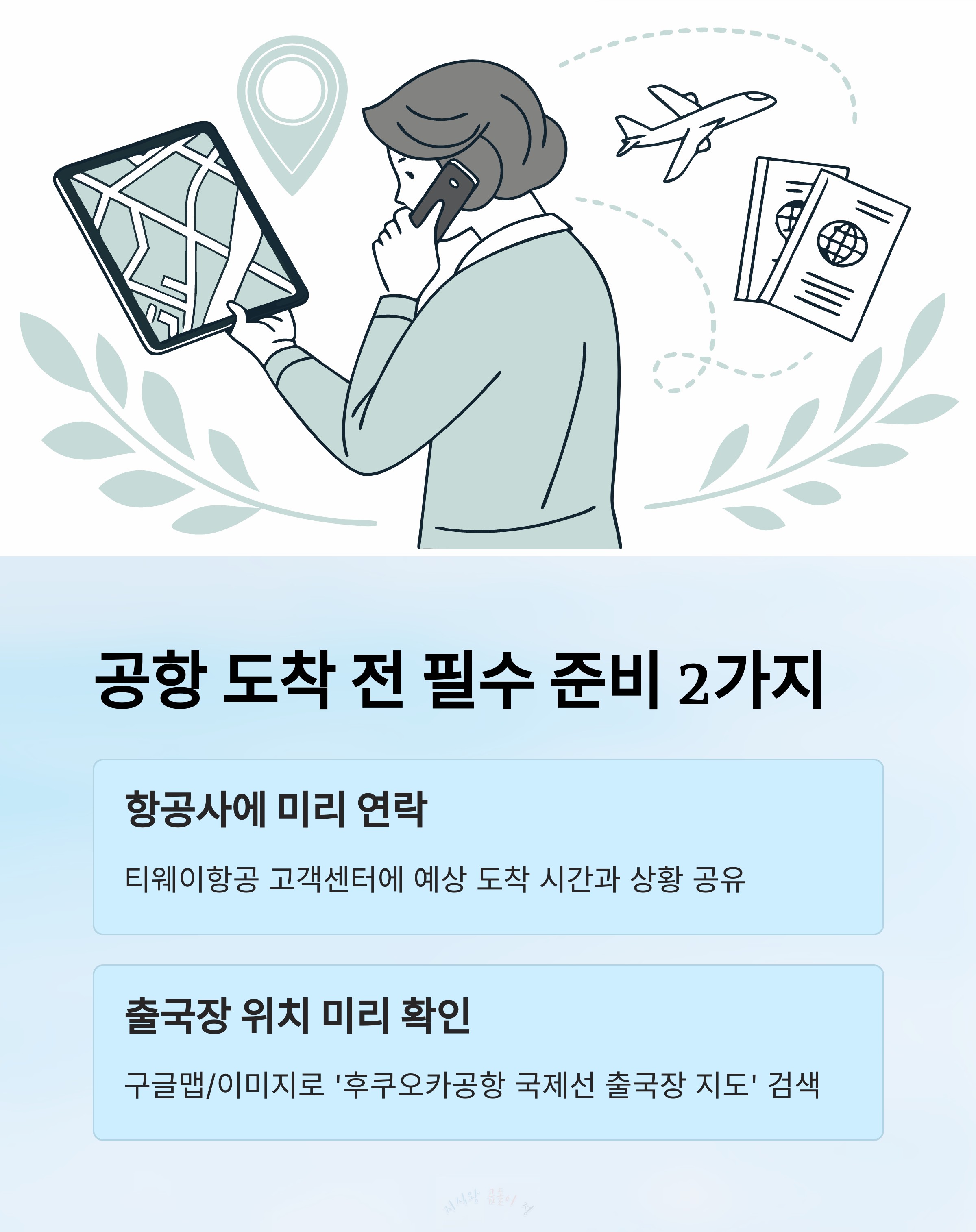공항 도착 전 필수 준비