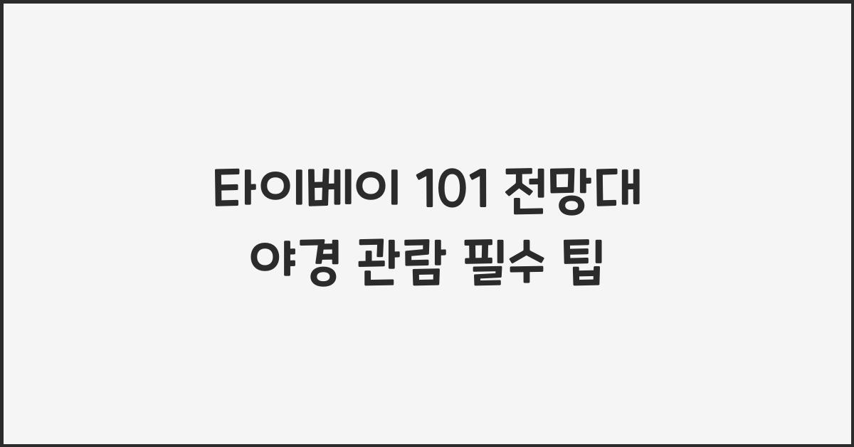 타이베이 101 전망대