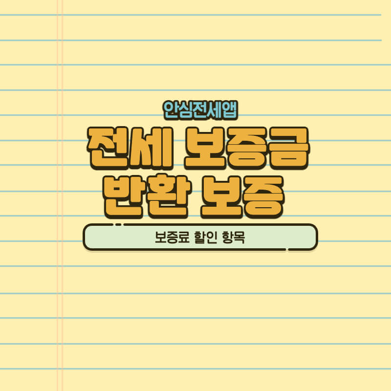 전세보증금반환보증-보증료-할인-항목