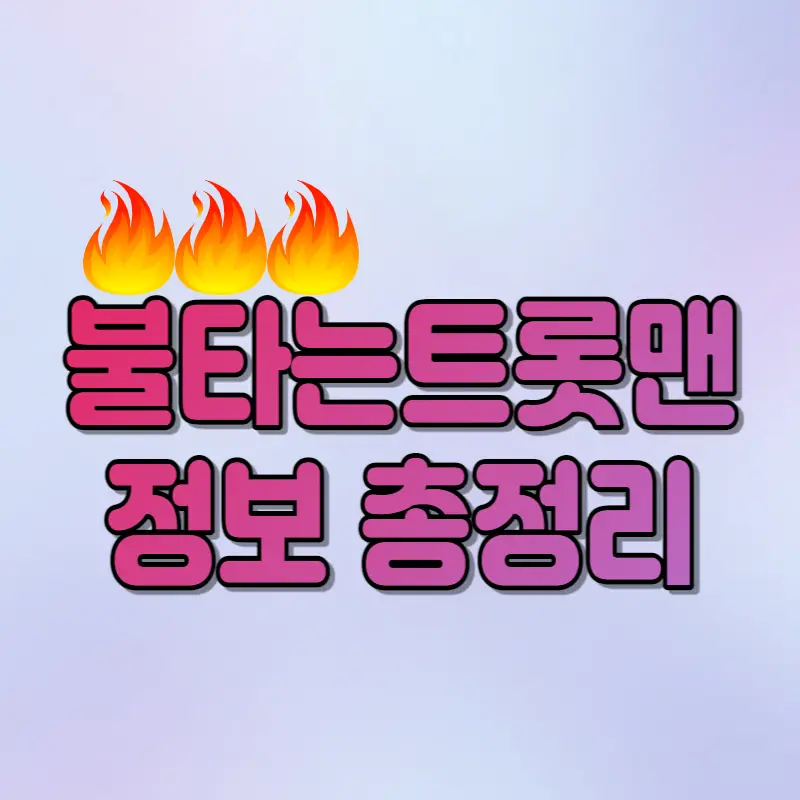 불타는-트롯맨