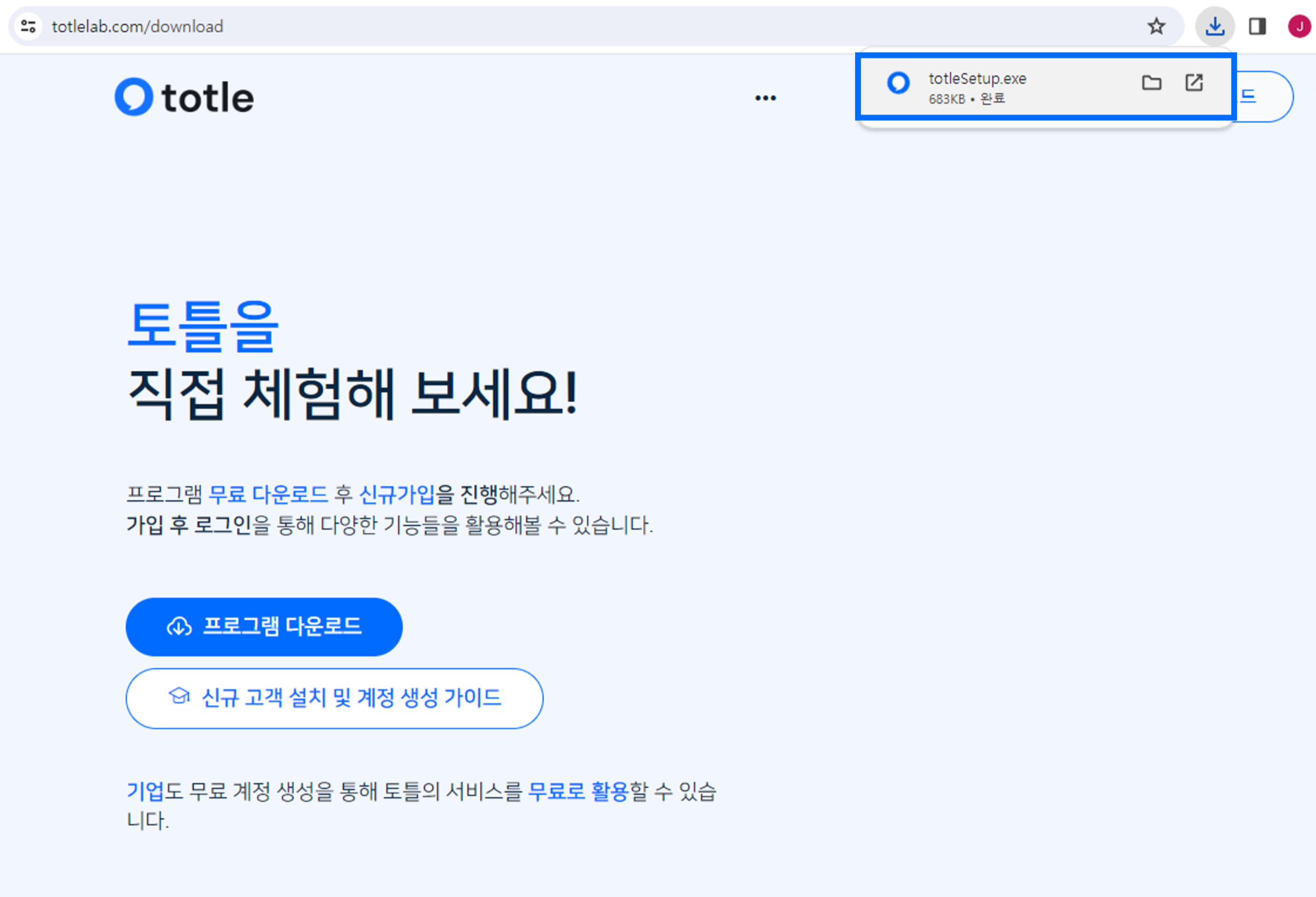 우측 상단에 totleSetup.exe라는 토틀 설치 프로그램 다운로드 완료