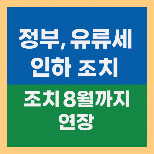 유류세 인하 연장 발표