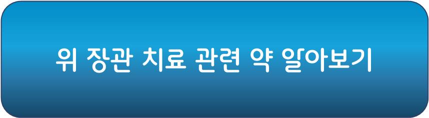 위 장관 관련 치료 약물 알아보기