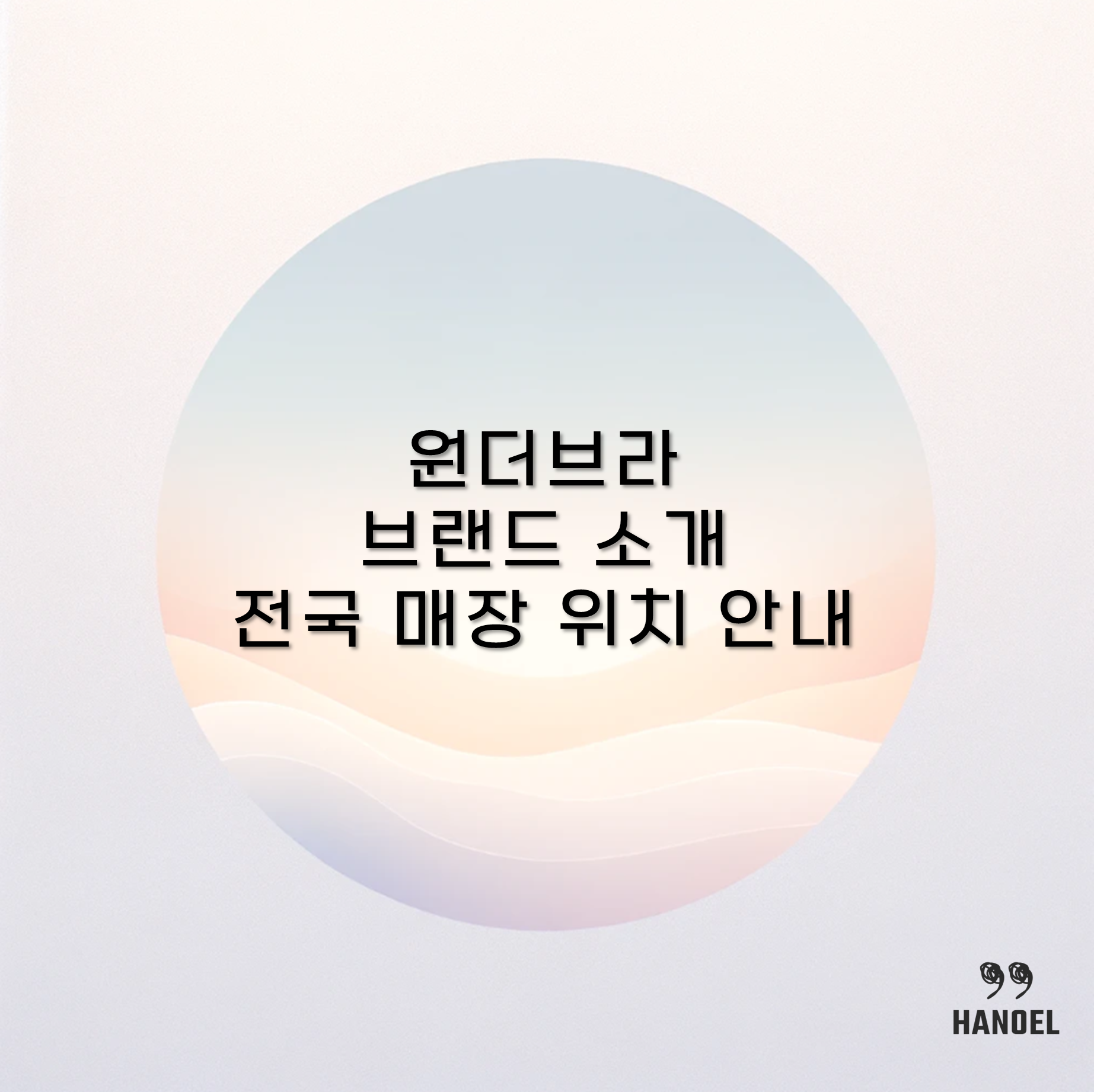 원더브라 브랜드 소개 및 전국 매장 위치 안내