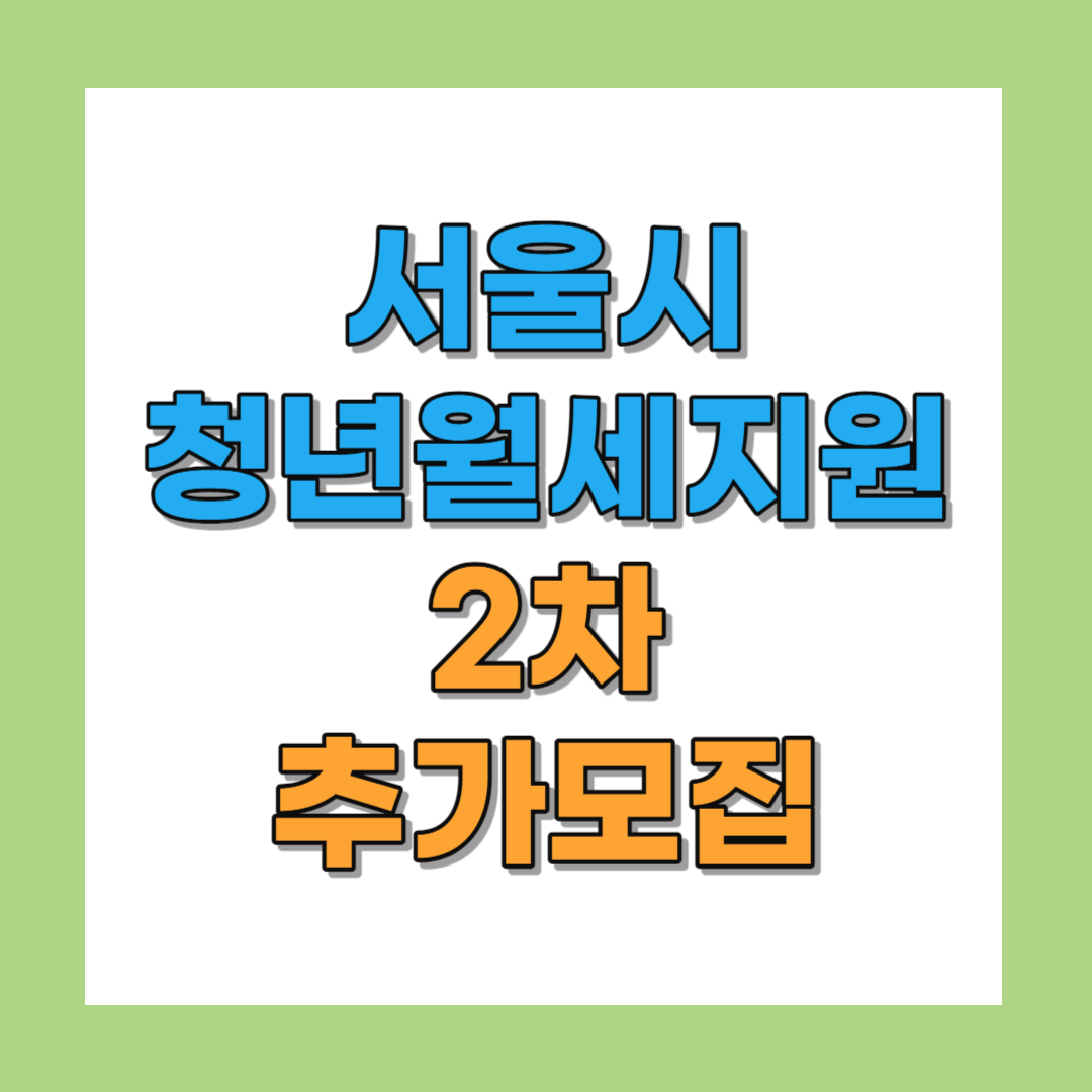 서울시 청년월세지원 2차 추가모집