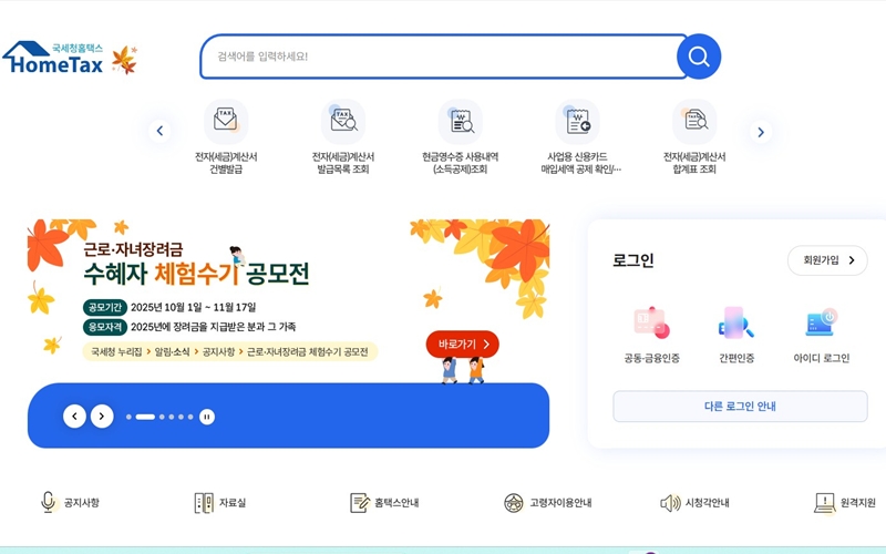 국세청 홈택스 공식 웹사이트 소개