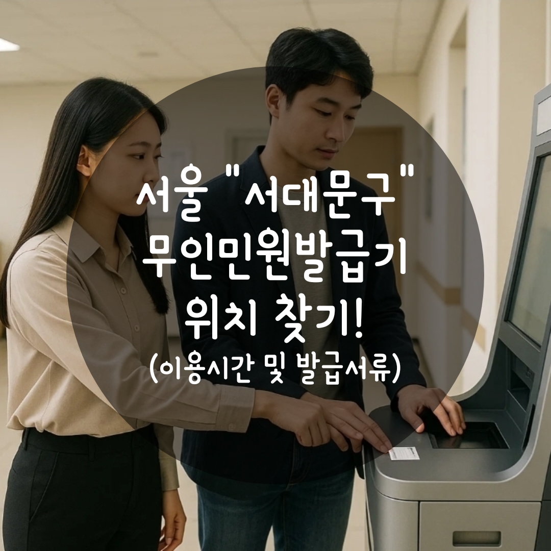 서대문구 무인민원발급기 위치