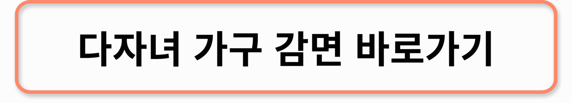 다자녀 감면