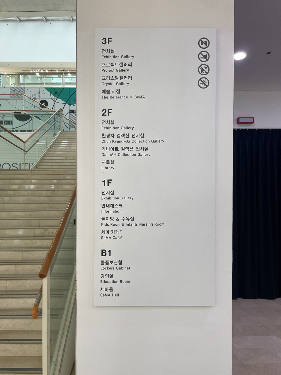 서울 시립미술관 층별 용도