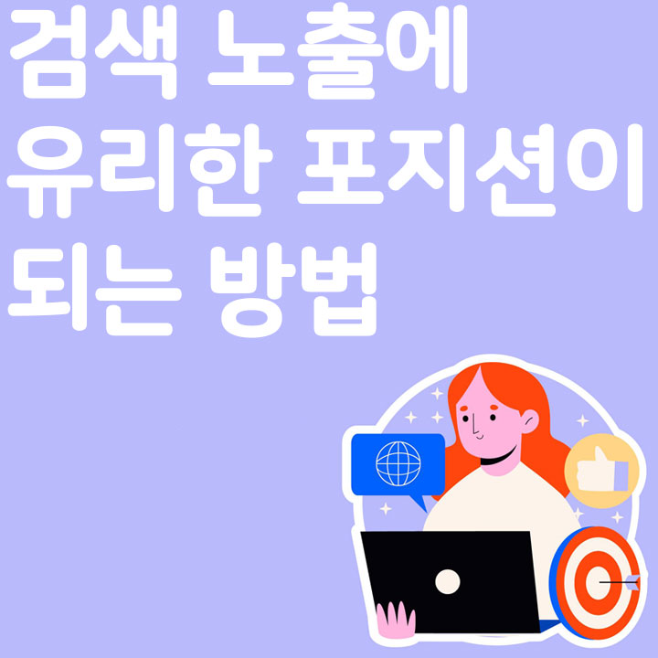 검색 노출에 유리한 포지션이 되는 방법