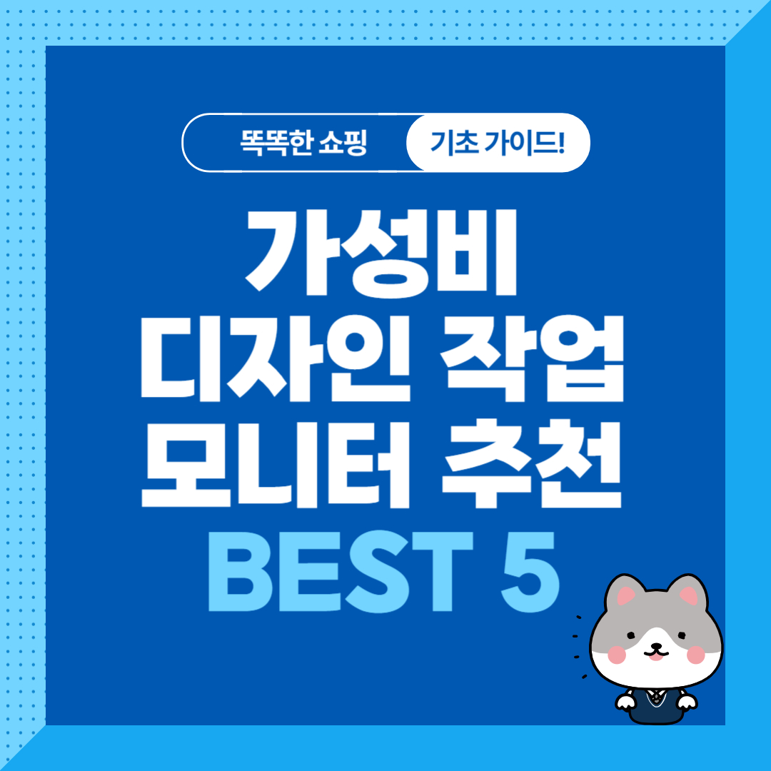 가성비 디자인 작업용 모니터 추천 순위 비교