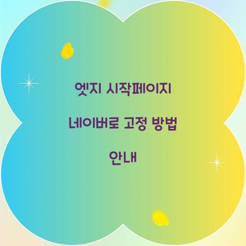 엣지 시작페이지 네이버로 고정
