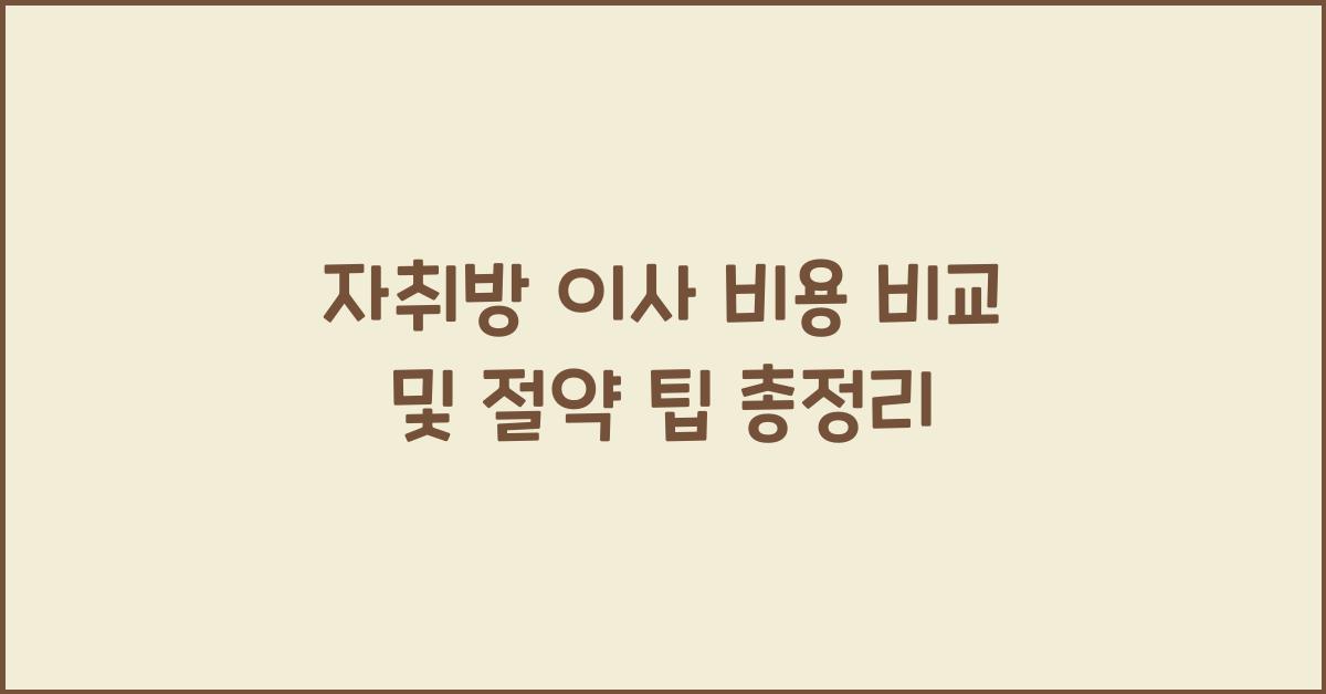 자취방 이사 비용