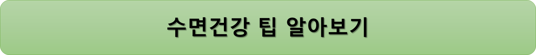 수면건강1