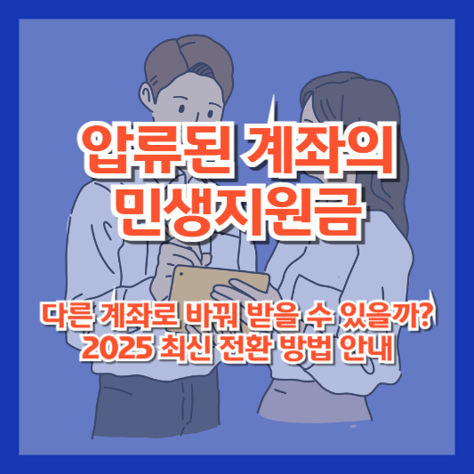 압류된 계좌의 민생지원금, 다른 계좌로 바꿔 받을 수 있을까?|2025 최신 전환 방법 안내
