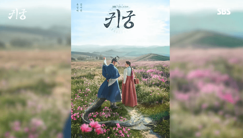 드라마 '귀궁' 홍보물