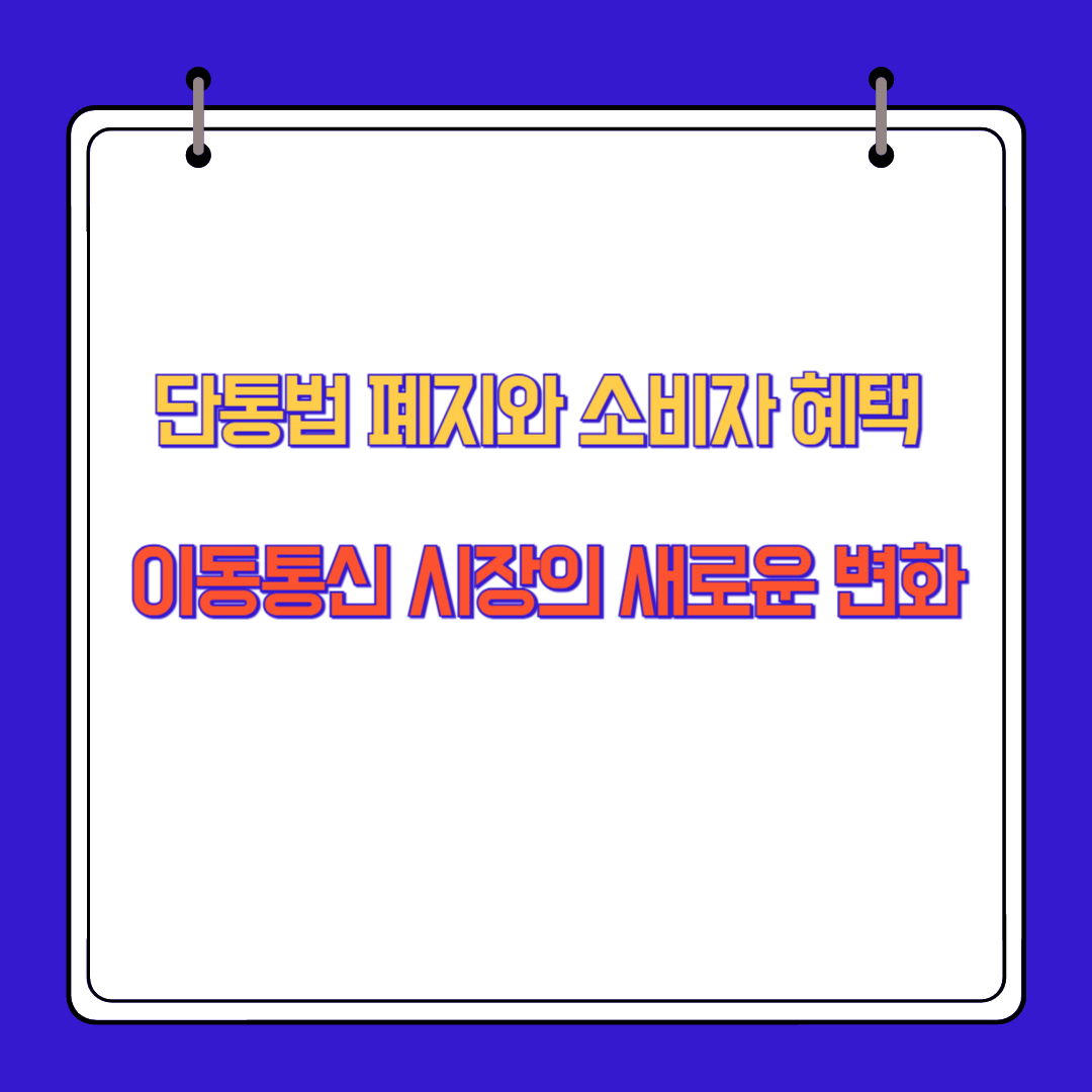 단통법 폐지와 소비자 혜택: 이동통신 시장의 새로운 변화