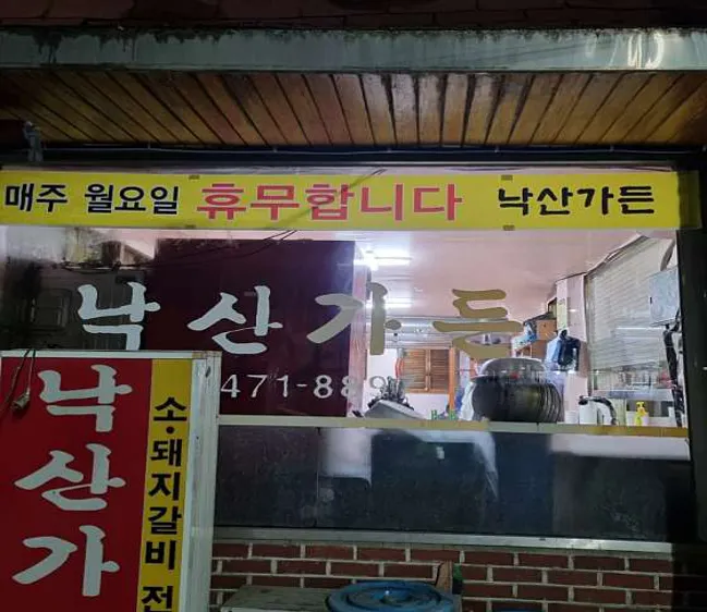 낙산가든