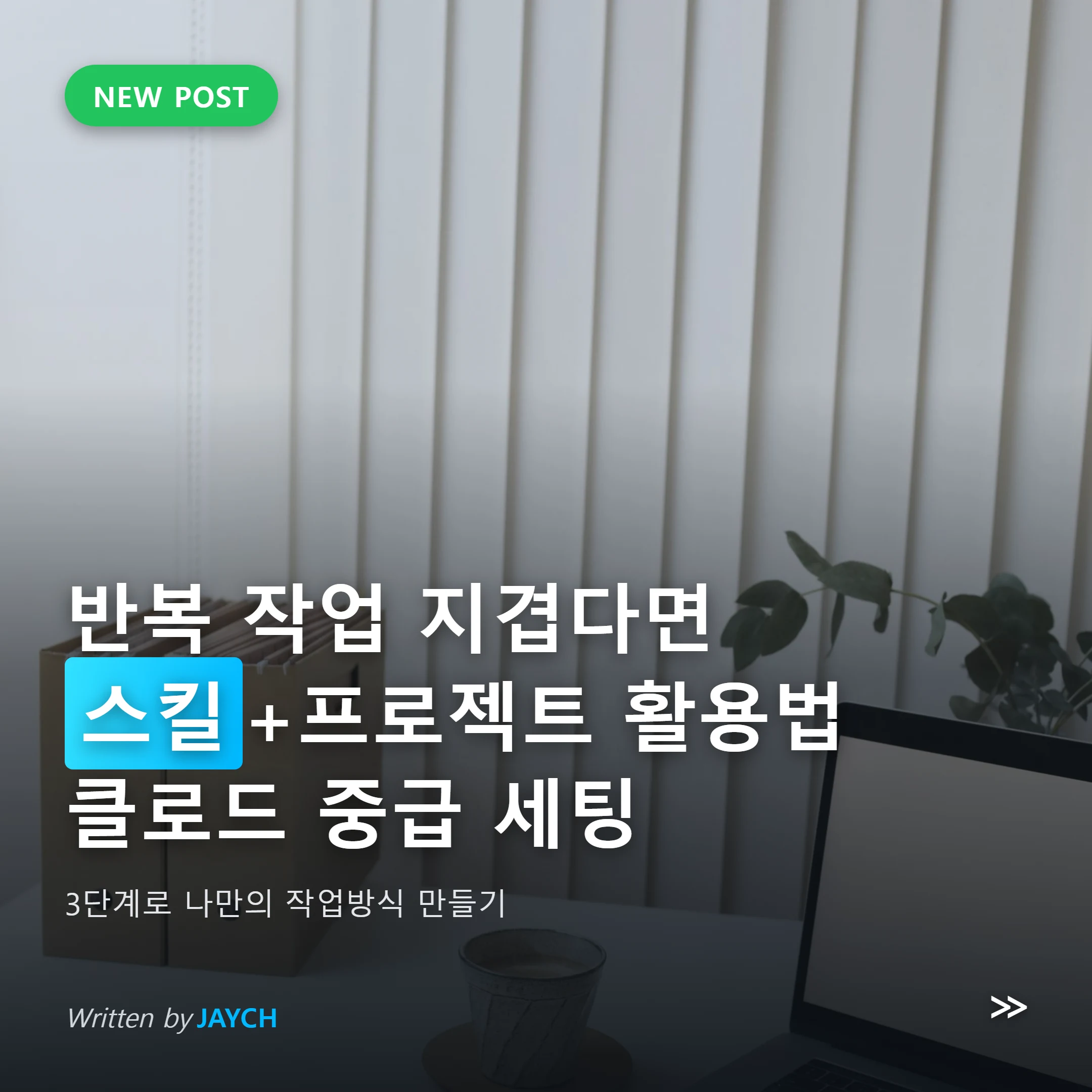 클로드 스킬 프로젝트 활용 썸네일 - 정리된 워크스페이스 이미지