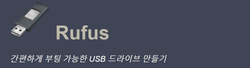 rufus 다운 설치