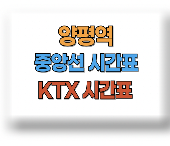 양평역 중앙선 시간표