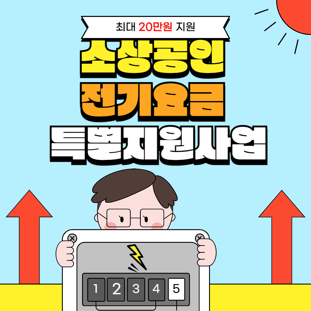3차 소상공인 전기요금 특별지원 신청하기
