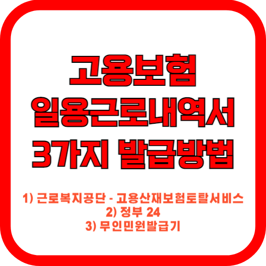 고용보험 일용근로내역서 발급방법-근로복지공단(토탈서비스),정부24,무인민원발급