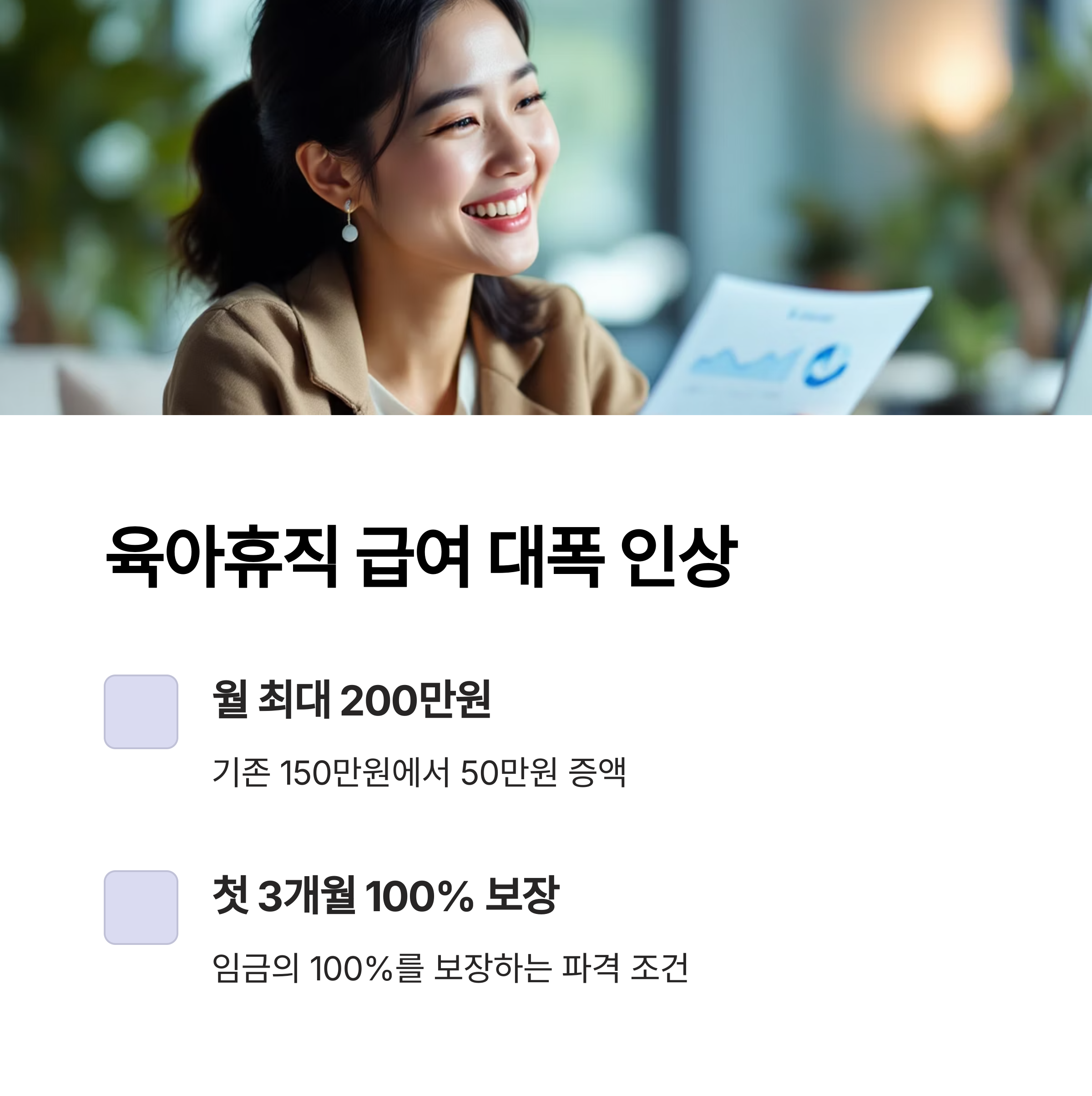 2025년 육아휴직 급여 인상안