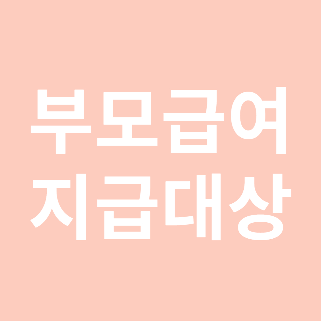 부모급여 지급대상 신청방법