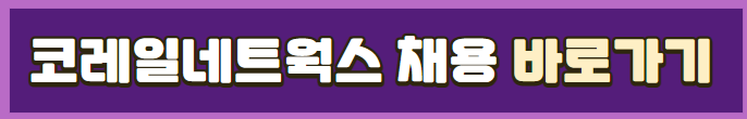 코레일네트웍스 2023년 4분기 공개채용 바로가기