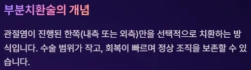전방십자인대 보존형 무릎 부분치환술 - 부분치환술의 개념