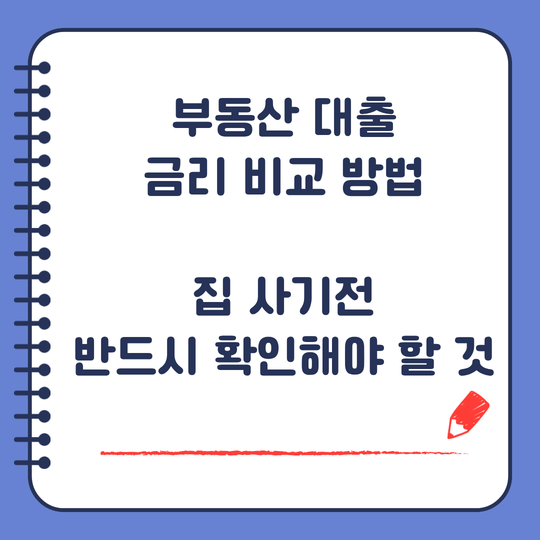부동산 대출 금리 비교 방법과 집 사기 전 반드시 확인해야 할 것