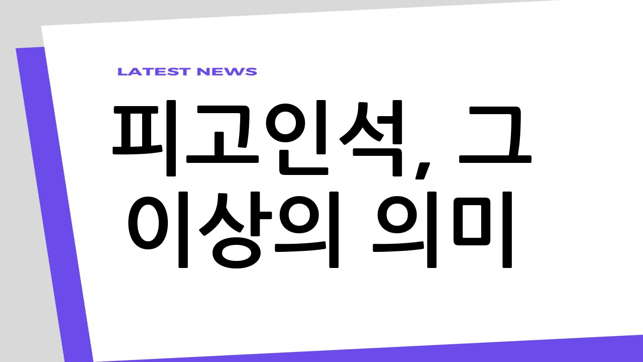 피고인석, 그 이상