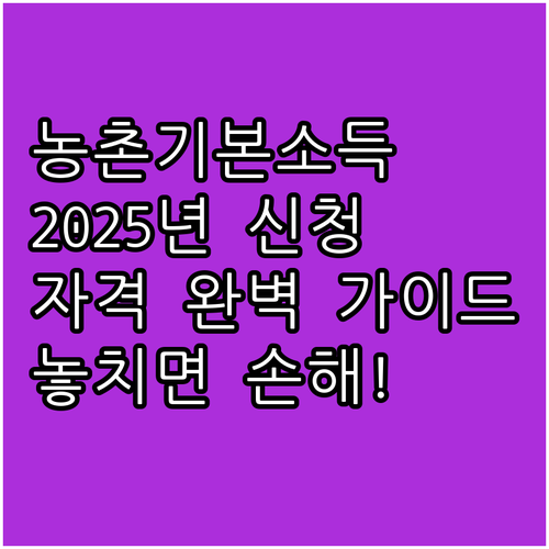 2025 경기도 농촌기본소득 받는 법..