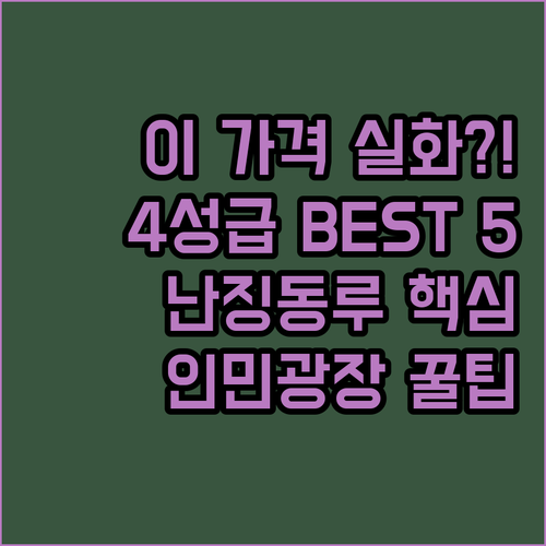 상하이 4성급 호텔 난징동루 인민광장..
