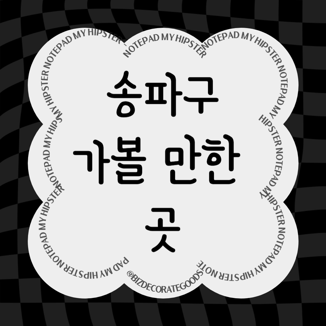 송파구 가볼만한 곳