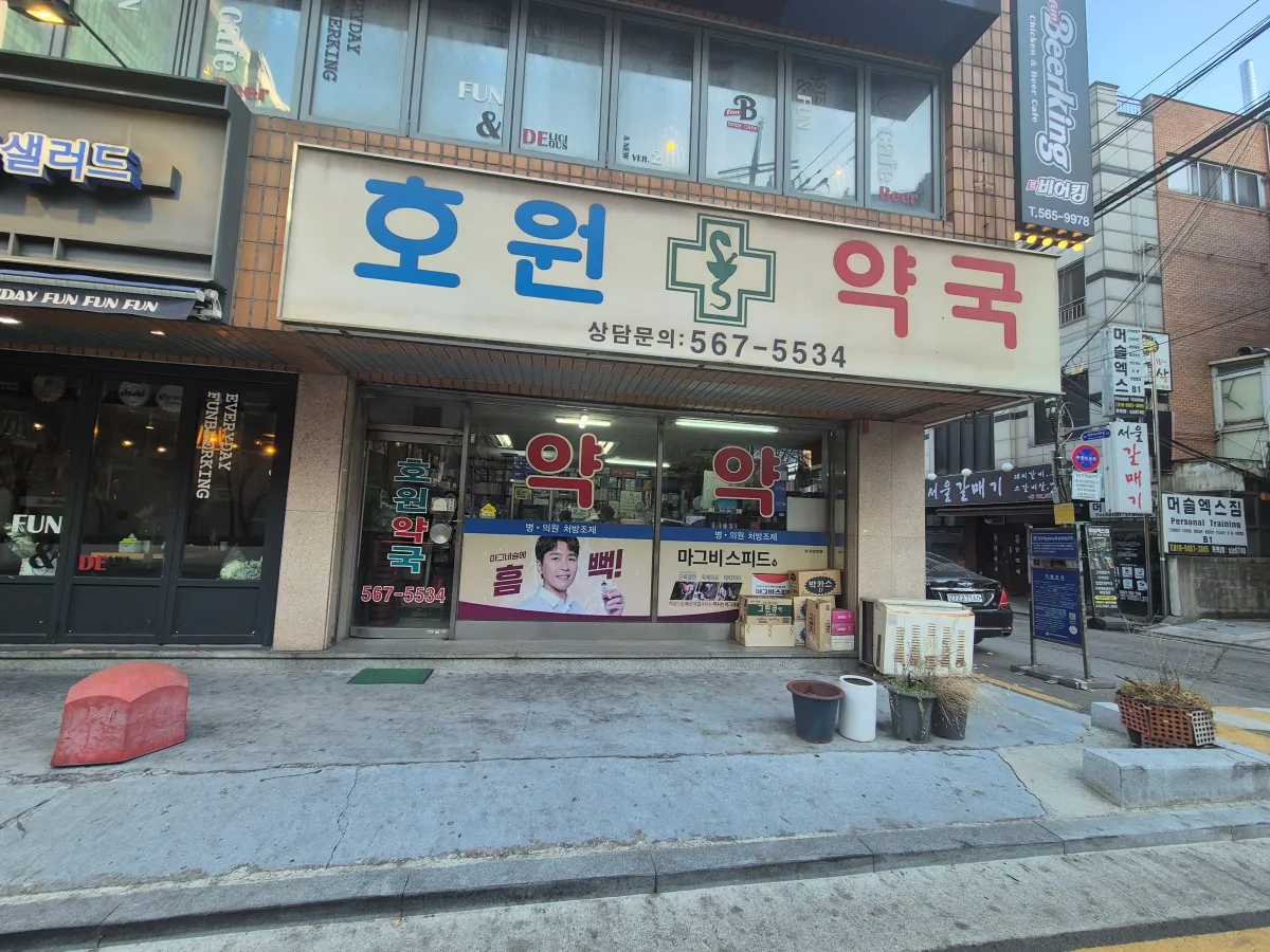 선정릉역-호원약국-평일-주말-밤-10시까지-문열어있음