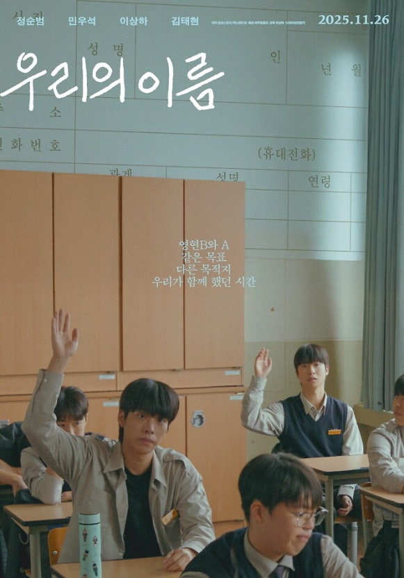 영화 '우리는 이름' 포스터