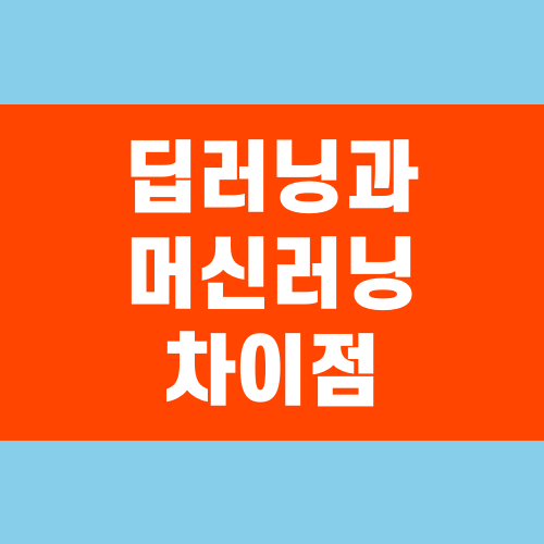 딥러닝과 머신러닝 차이점