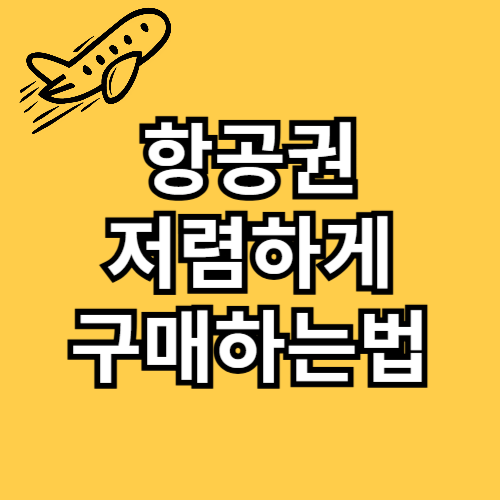 항공권 가격비교