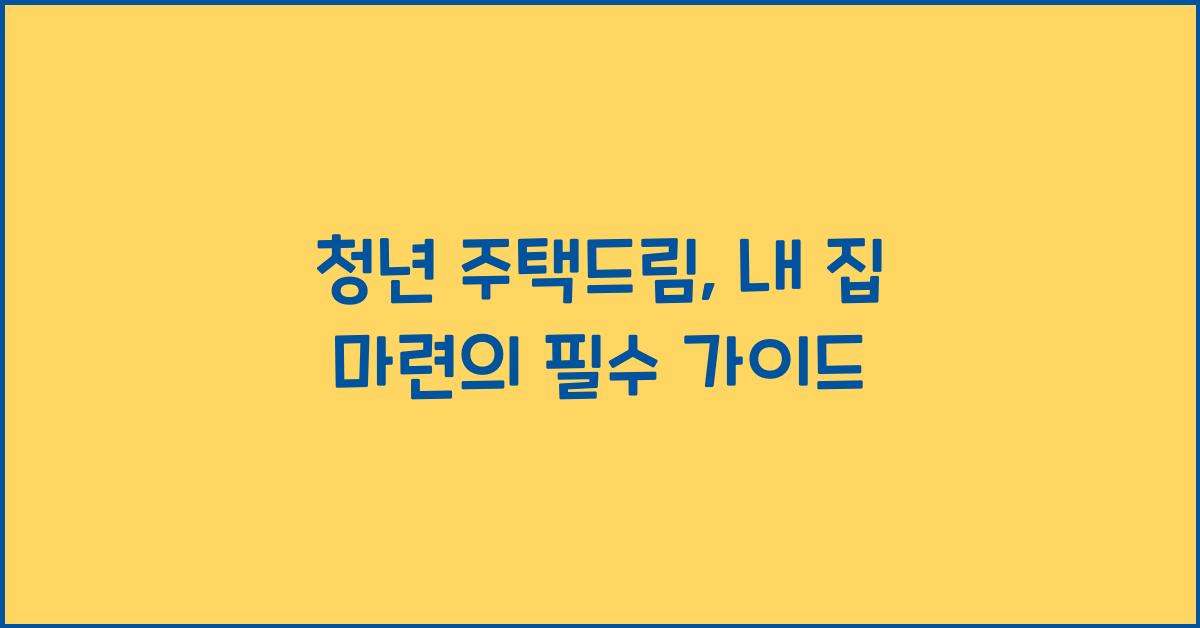청년 주택드림