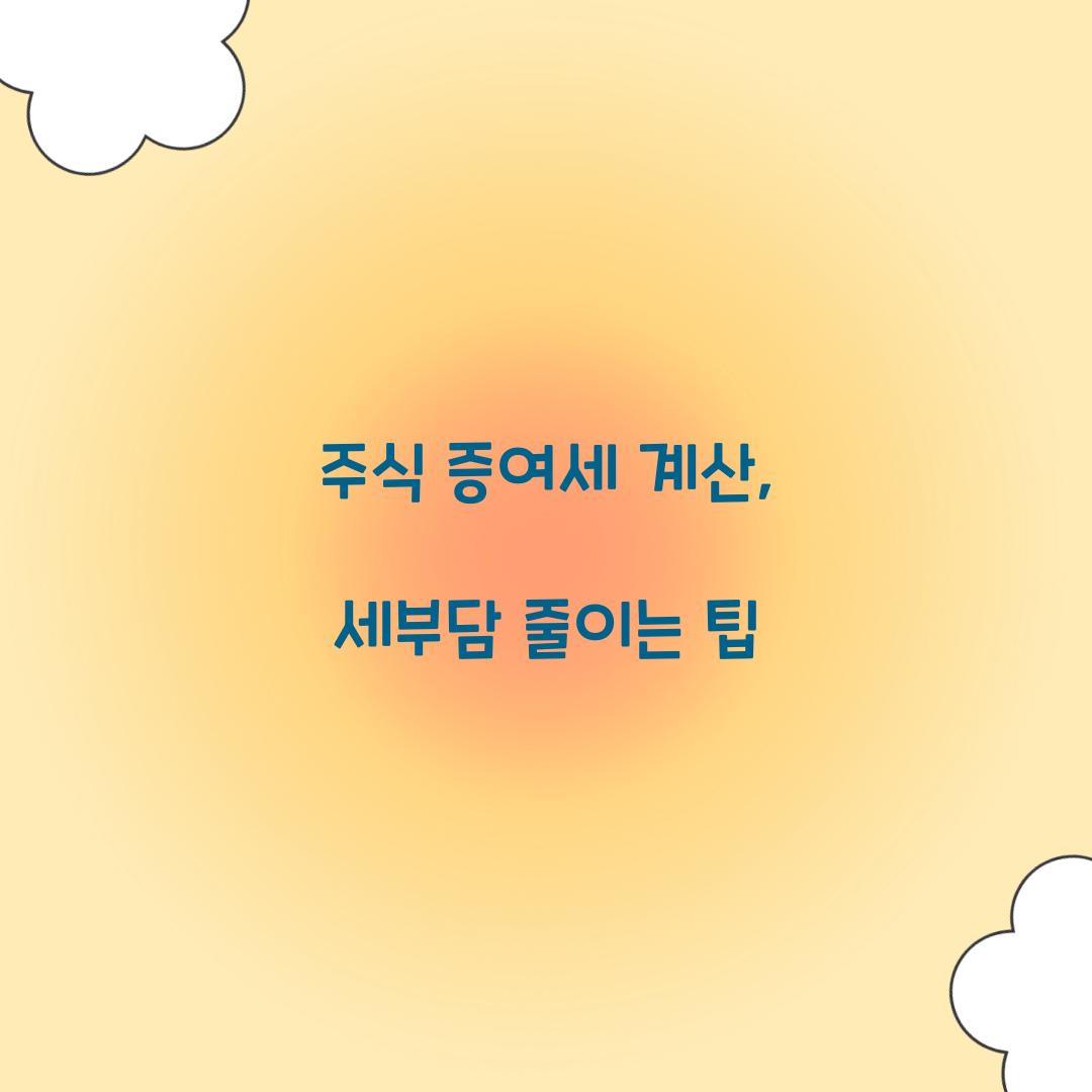 주식 증여세 계산